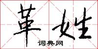 革姓怎么写好看