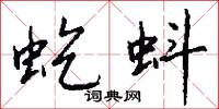 虼蚪怎么写好看
