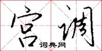 宫调怎么写好看