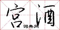 宫酒怎么写好看
