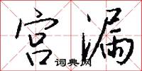 宫漏怎么写好看