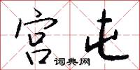 宫屯怎么写好看