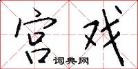 宫戏怎么写好看