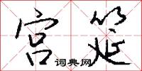 宫筵怎么写好看