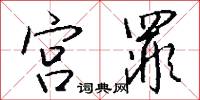 宫罪怎么写好看