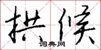 拱候怎么写好看