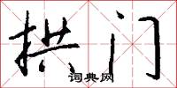 拱门怎么写好看