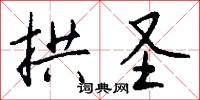 拱圣怎么写好看