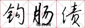 钩肠债怎么写好看