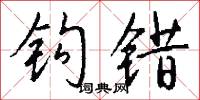 钩错怎么写好看