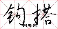 钩搭怎么写好看