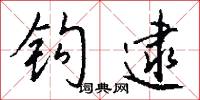 钩逮怎么写好看