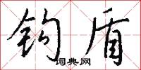 钩盾怎么写好看
