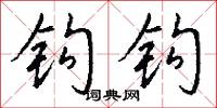 钩钩怎么写好看