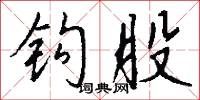 钩股怎么写好看