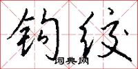 钩绞怎么写好看