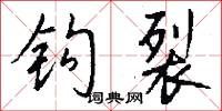 钩裂怎么写好看