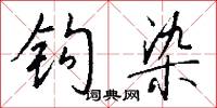 钩染怎么写好看