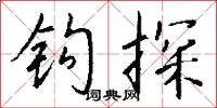 钩探怎么写好看