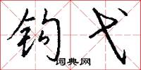 钩弋怎么写好看