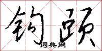 钩赜怎么写好看
