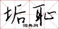 垢耻怎么写好看