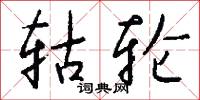 轱轮怎么写好看