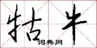 牯牛怎么写好看