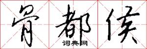 骨都侯怎么写好看