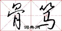 骨笃怎么写好看