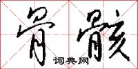 骨骸怎么写好看