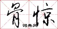 骨惊怎么写好看