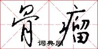 骨瘤怎么写好看