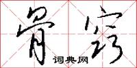 骨窍怎么写好看