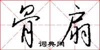骨扇怎么写好看