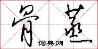 骨蒸怎么写好看