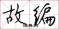 故编怎么写好看