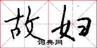 故妇怎么写好看