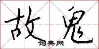 故鬼怎么写好看