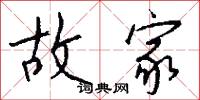 故家怎么写好看