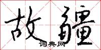 故疆怎么写好看