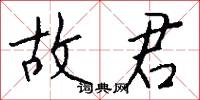 故君怎么写好看