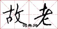 故老怎么写好看