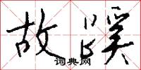 故蹊怎么写好看