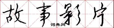 故事影片怎么写好看