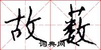 故薮怎么写好看