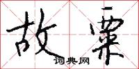 故粟怎么写好看