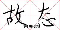 故态怎么写好看