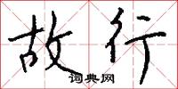 故行怎么写好看