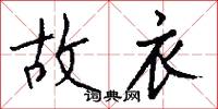 故衣怎么写好看
